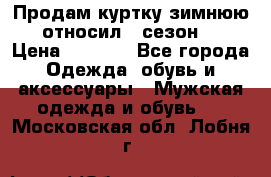 Продам куртку зимнюю, относил 1 сезон . › Цена ­ 1 500 - Все города Одежда, обувь и аксессуары » Мужская одежда и обувь   . Московская обл.,Лобня г.